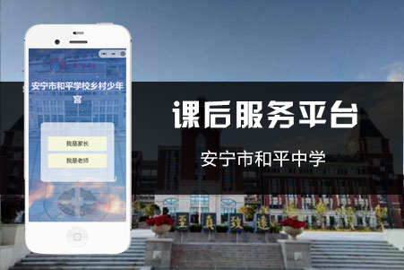 課后服務(wù)小程序-安寧和平學(xué)校